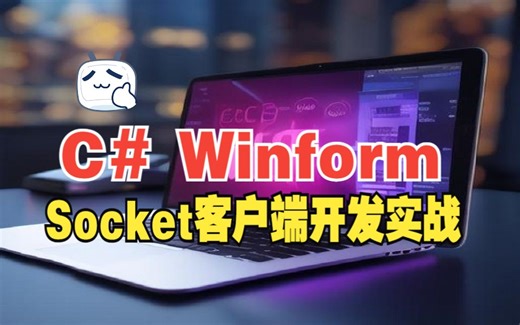 Winform打造Socket客户端实战