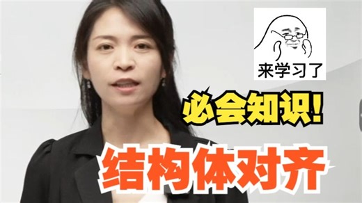 C语言的结构体对齐