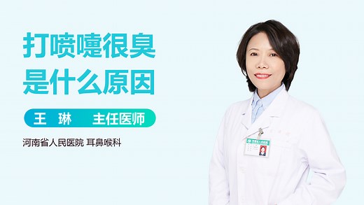 打喷嚏很臭是什么原因-有来医生