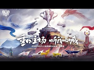 【2020王者荣耀冬季冠军杯】广州TTG vs RNG.M(Bo1)