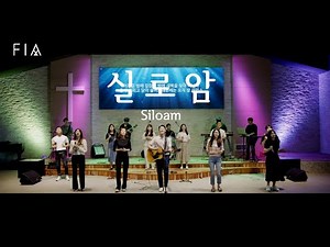 F.I.A - 실로암 (피아워십 앨범버전) | Siloam (FIA WORSHIP Album ver)