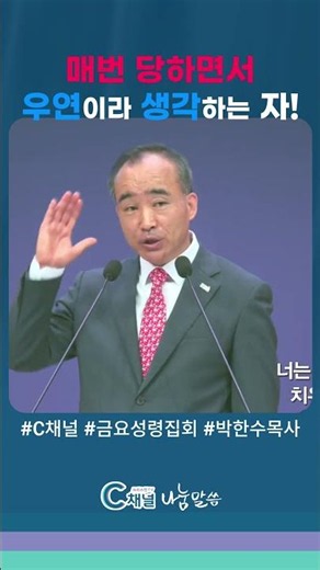 매번 당하면서도 '우연'이라고 생각하는 사람들에게! #C채널 #금요성령집회 #박한수목사 #제자광성교회 #야고보서 #하나님중심