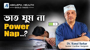 ভাত ঘুম না Power Nap ? - Dr. Kunal Sarkar Napping is a popular way to relieve tiredness and feel more alert. Although napping for too long can leave people feeling dazed or groggy, a well-timed power nap can effectively relieve fatigue and increase focus for up to several hours.Tiredness from insufficient or poor sleep can affect health, safety, and the ability to function in general. A power nap can be a powerful tool for anyone who experiences sleep deprivation, including people working the ni