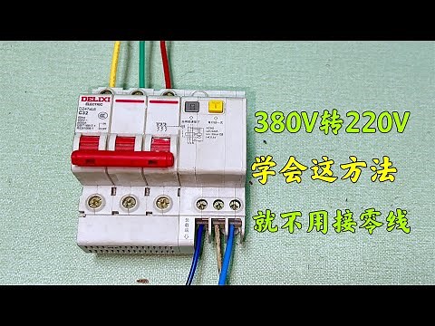 3相380V星接转220V教程，3个电灯这样接一起，就不用接零线