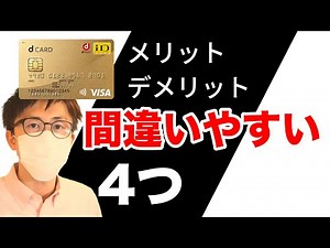 ｄカードGOLDはお得？デメリットと『陥りやすい』年会費・メリット。注意する４つ