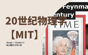 20世纪物理学【MIT】