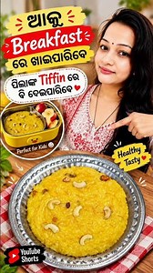ଆକୁ ବନେଇ Breakfast re ଖାଇପାରିବେ ପିଲାଙ୍କ Tiffin re ବି ଦେଇପାରିବେ😋#odia#shorts#viral#shortvideo #simei