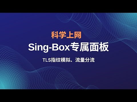 2025搭建Sing-Box专属科学上网面板s-ui|一键脚本搭建教程|可视化S-UI面板，实现TLS指纹模拟和高度定制化的流量分流，操作简单、详细、管理方便，新手上车新体验#一瓶奶油