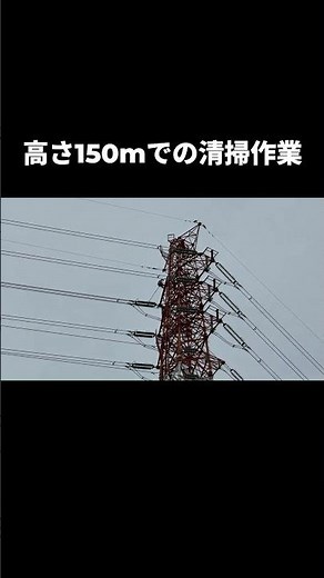高さ150mの送電鉄塔でのがいし洗浄