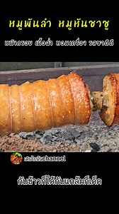 1.4M views · 45K reactions | #หมูพันลำ สามชั้นหันชาชู...