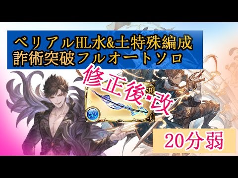【パリス下方修正後】詐術突破型ベリアルHLフルオートソロ【グラブル】