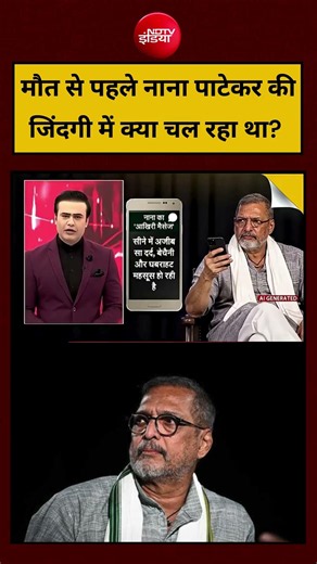 Nana Patekar News: मौत से पहले नाना पाटेकर की जिंदगी में क्या चल रहा था? #nanapatekar #shorts