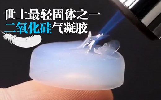 世上最轻固体之一的“二氧化硅气凝胶”，有什么特性？