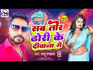 सब तोर ढोरी के दीवाना गे | #Raju_Rangbaaz | #Sab Tor Dhori Ke Diwana Ge | ‪@maithiliganamusic‬