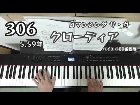 クローディア / ロマンシング サ・ガ / バイエル80番程度 / ピアノ練習306