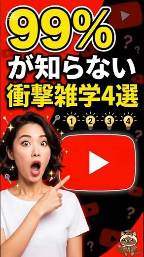 99パーセントが知らないYouTubeの驚き雑学4選|#雑学 #心理学 #Shorts