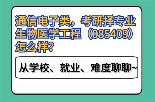 考研择专业👉生物医学工程（085409）如何？从学校、就业、难度聊聊~