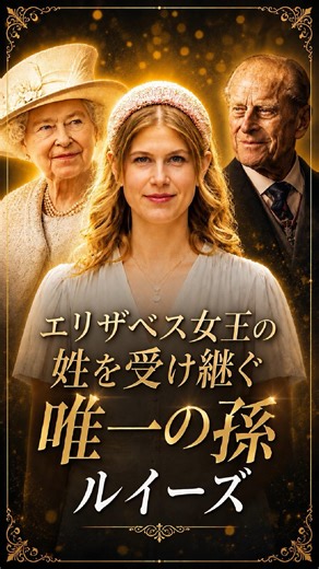 エリザベス女王の姓を受け継ぐ唯一の孫ルイーズ #イギリス王室 #雑学