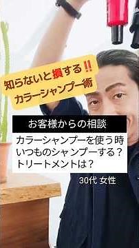 今さら聞けない⁉️カラーシャンプーの特徴と使い方✨ヘアカラーきれいに保ちましょ！