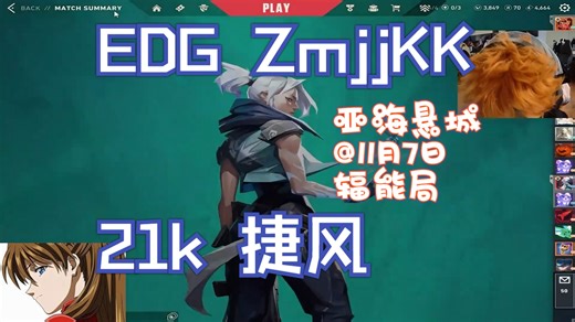 【EDG ZmjjKK】无畏契约辐能局21杀捷风亚海悬城第一视角@11月7日