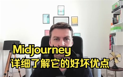 Midjourney详细教程