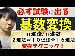 【高校情報１】基数変換　n進法/n進数（2進法⇔10進法⇔16進法）情報処理技術者試験