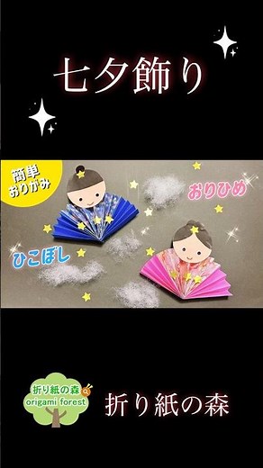 【折り紙七夕】子供でも簡単！織姫♡彦星作り方 #shorts #折り紙 #七夕