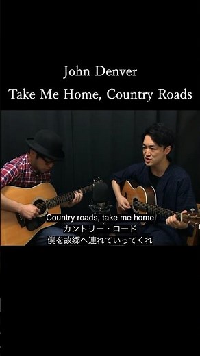Take Me Home, Country Roads / カントリー･ロード - ジョン･デンバー (John Denver Cover)