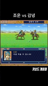 삼국지 강릉의 전투 조운 vs 감녕 #games #gaming #retrogaming