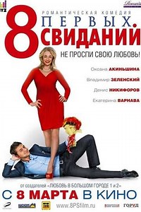8 First Dates (2012) - Movie