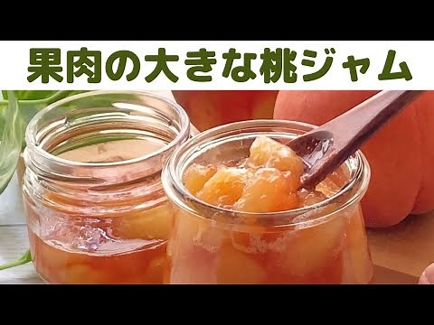 【ジャム】果肉の大きな桃ジャム/桃ジャムのレシピ/桃２個で作るジャム