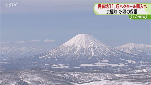 民有地11.6ヘクタール購入へ 乱開発防止と水源保護のため1億1600万円で取得 京極町