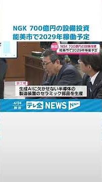 【投資額は700億円超え】セラミック企業｢NGK｣ 石川・能美市に半導体製造装置の部品工場 新設へ #shorts