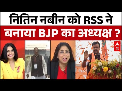 BJP New President: BJP-RSS ने मिलकर बनाया Nitin Naveen कोअध्यक्ष ? | ABP | Congress | Rahul Gandhi