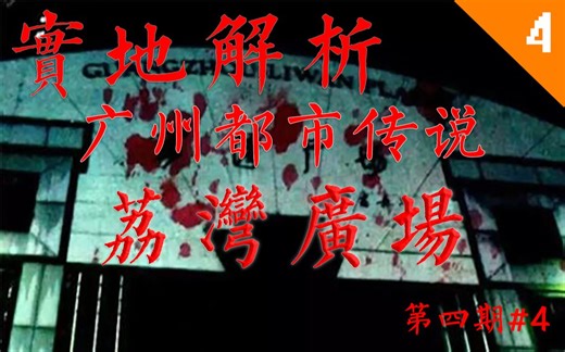 【恐怖慎入】广州都市传说“荔湾尸场”深入实地解析 #原创解析第四期