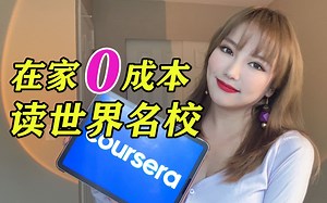21个Coursera最有用的课程！免费读｜藤校学姐