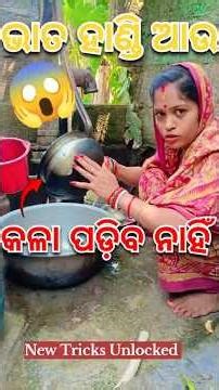 bhata handi kala padile kan karibe 😱 #natiacomedy #tipsandtricks #youtubeshorts #gulukinuvlogs