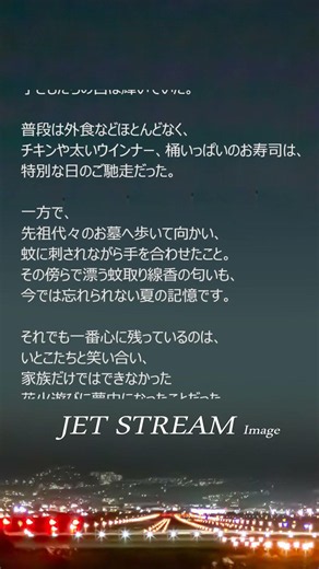 「盆の集い」の思い出｜JET STREAM Image
