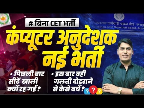 Computer Anudeshak की पिछली भर्ती में सीटें खाली क्यों रह गयी ?