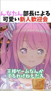 A cute welcome party for new recruits hosted by部長 Nnatan [Himemori Luna/Hololive/Clip] #shorts #h...