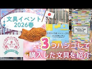 【春の文具イベント2026】手帳の市・マスキングテープジャンボリー・文具＆手紙マルシェ｜３つハシゴしてきた❣️｜購入品紹介など