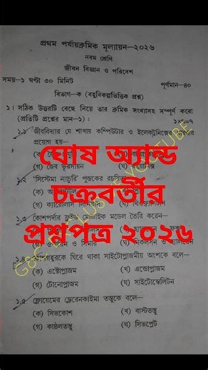 Class 9 life science 1st unit test question paper 2026 / Class 9 1st unit test life science 2026