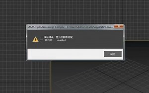 3dmax软件——编译错误警告解决方法