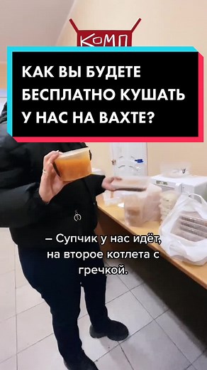 Так мы кормим своих сотрудников на вахте! Звони или пиши по номеру в шапке профиля, чтобы получить работу в этот же день! #работавахта #вахтамосква