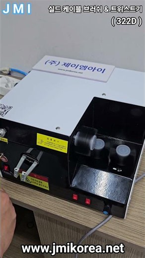 실드(차폐)케이블 브러쉬&트위스트기 (322D) #실드케이블브러쉬 #자동전선가공기 #제이엠아이하네스 #제이엠아이 #실드케이블트위스트기 #와이어링하네스장비/ 업체: (주) 제이엠아이