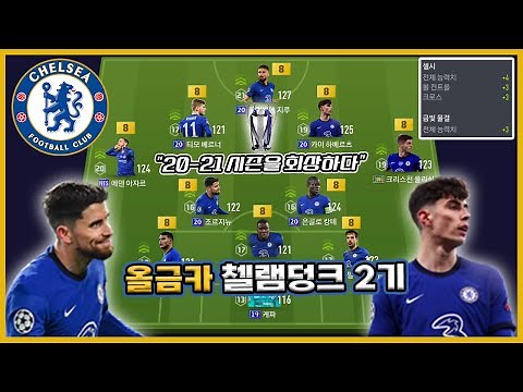 Reminiscing about the 20-21 season! All-Gold Card Chellam Dunk Season 2 Squad! [FIFA Online 4]