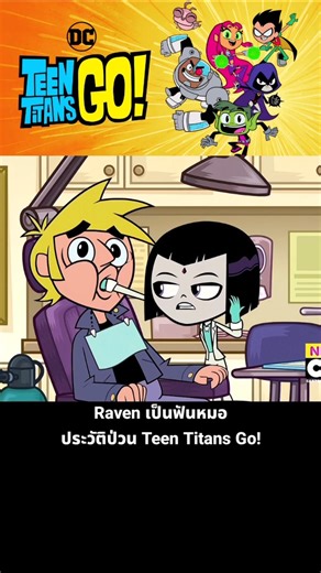 Raven เป็นฟันหมอ ประวัติป่วน Teen Titans Go!