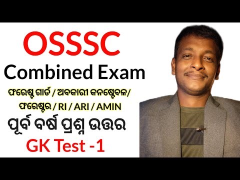 OSSSC GK Mock Test - 1 | Previous Year Question Paper Practice