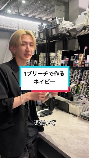 ワンブリーチでネイビーを作るおすすめレシピ