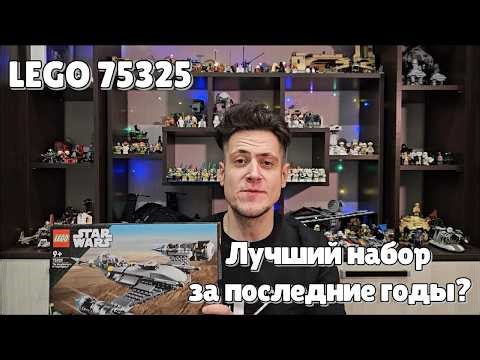 Один из лучших наборов Лего Звёздные войны? Lego star wars 75325